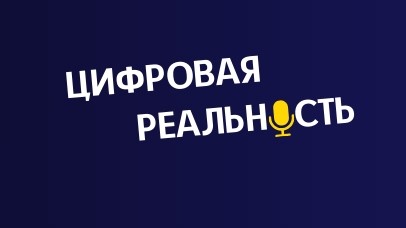 Цифровая реальность