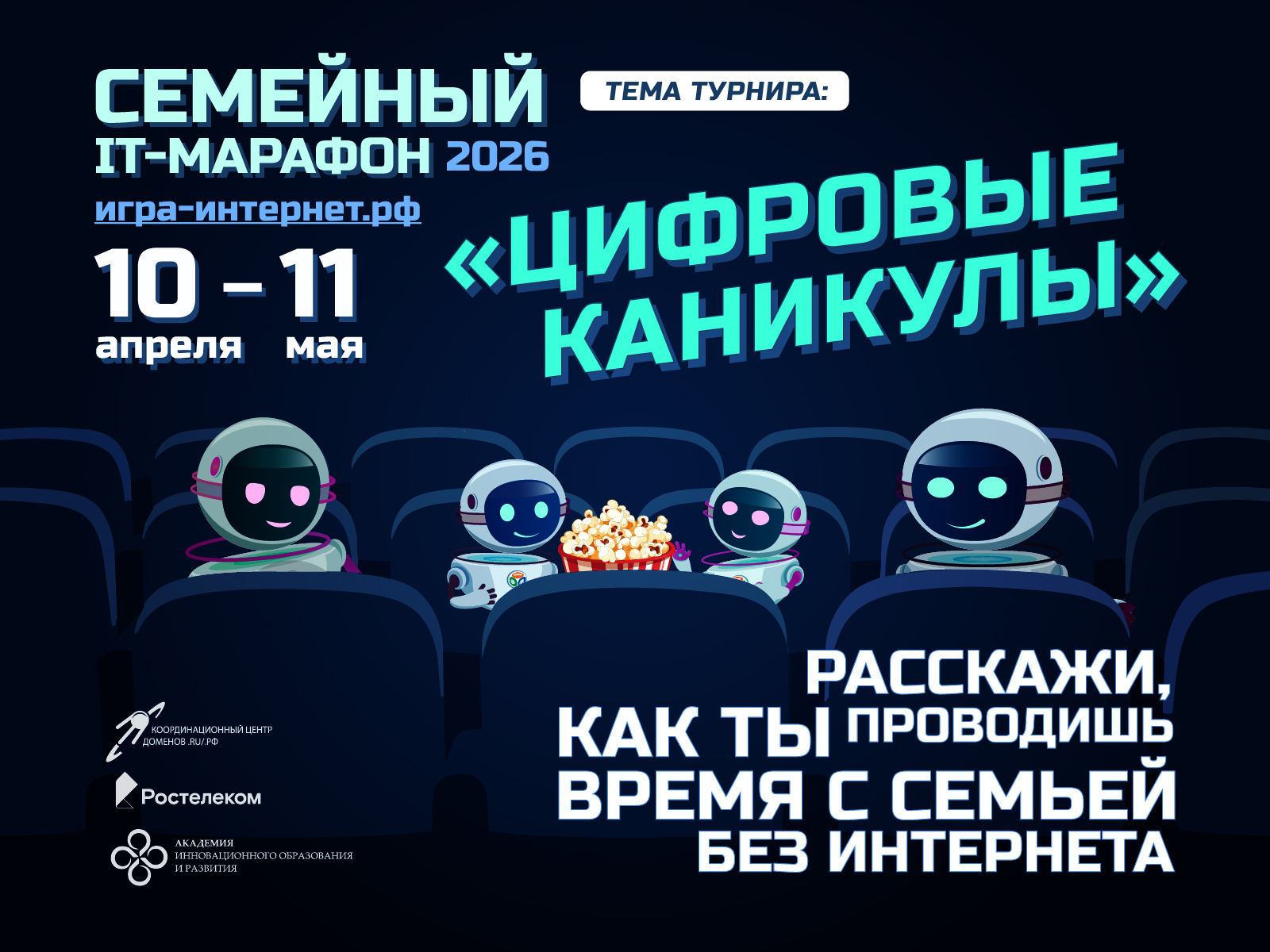  Семейный IT-марафон