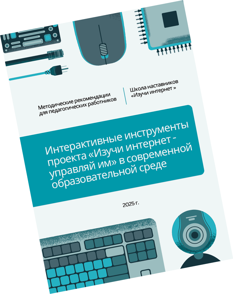 Интерактивные инструменты проекта «Изучи интернет - управляй им» в современной образовательной среде