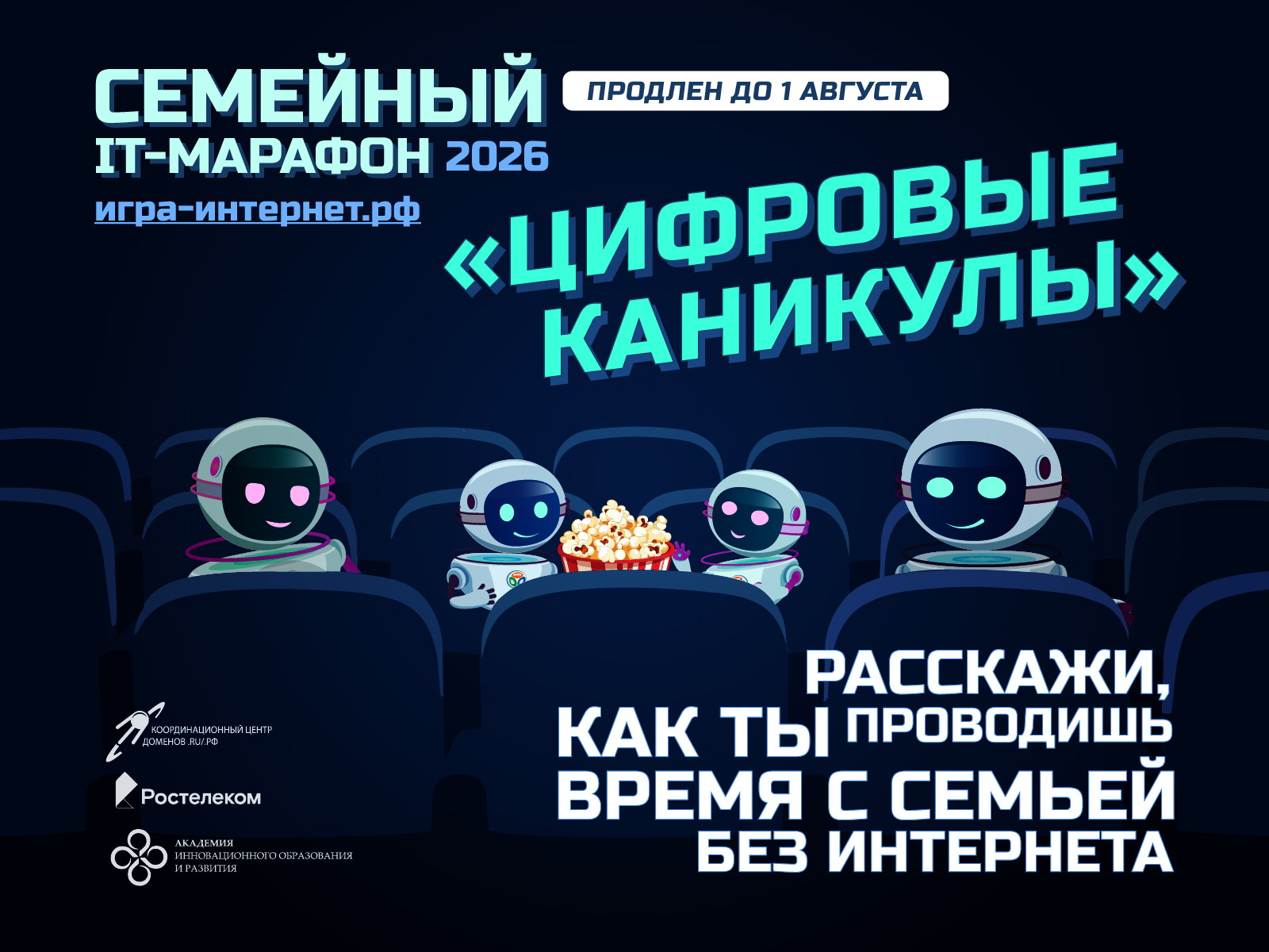 Семейный IT-марафон