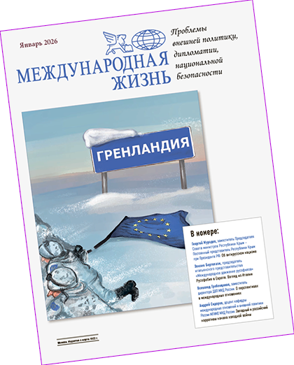 Журнал «Международная жизнь», январь 2026