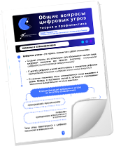 Общие вопросы цифровых угроз: теория и профилактика