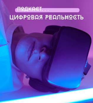 Подкаст «Цифровая реальность»
