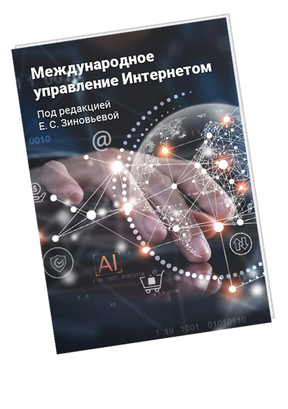 Международное управление интернетом